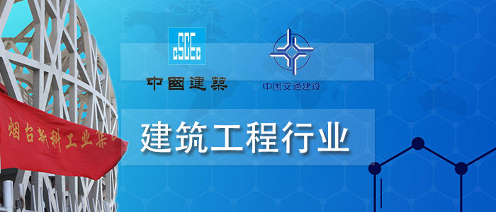 建筑工程行业