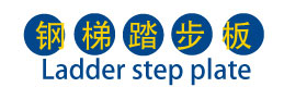 钢梯踏步板LOGO1.jpg