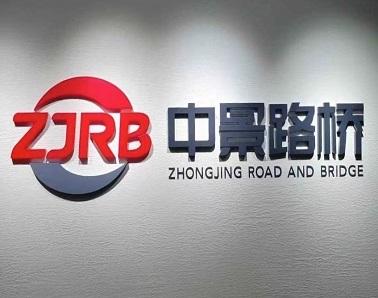 立足企业管控，595999精准五码助力中景路桥管理水平再升级